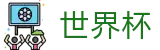 2026足球世界杯官方网站 | 见证绿茵传奇
